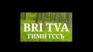 Bri Tva - Гимн Гсс Клип