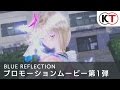 BLUE REFLECTION 幻に舞う少女の剣 プロモーションムービー第1弾
