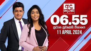  2024.04.11 | Ada Derana Prime Time News Bulletin