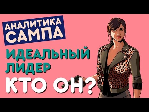 ИДЕАЛЬНЫЙ ЛИДЕР в SAMP - КТО ОН? ИДЕАЛЬНЫЙ ЛИДЕР в SAMP - КТО ОН?