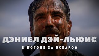 Оскар За Оскаром: Дэниел Дэй-Льюис