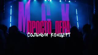 Просто Лера - Первый Сольный Концерт (Москва 12.03.2021)
