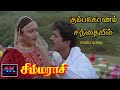 Kumbakonam Santhayile Song HD  | Simmarasi Movie Song HD | கும்பகோணம் சந்தையில் | சிம்மராசி பாடல்கள்