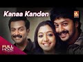 Kana Kandaen Malayalam Dubbed Full Movie | കനാ കണ്ടേന്‍ |  Srikanth, Prithviraj, Gopika