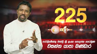 225 | Wasantha Yapa Bandara | 06 - 12 - 2020 | Siyatha TV