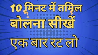 Tamil Speaking In 10 Minutes Learn To Speak Tamil In 10 Minutes