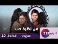 مسلسل من نظرة حب - حلقة 42 - ZeeAlwan مسلسل من نظرة حب - حلقة 42 - ZeeAlwan