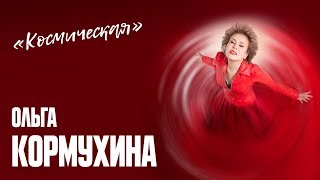 Ольга Кормухина - Космическая (Аудио)