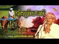 #video -  Bhojpuriya Matti | भोजपुरिया माटी Bhojpuri Song | सत्य प्रकाश 'बाबा'