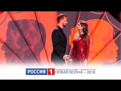 Жасмин и Денис Клявер – Любовь-отрава (Россия-1: Новая Волна - 2018) Жасмин и Денис Клявер – Любовь-отрава (Россия-1: Новая Волна - 2018)