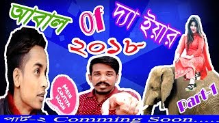 Abal Of The Year | Part 1 | (ROASTED) | 2018 | Funny Video | Top Abal Apu |
