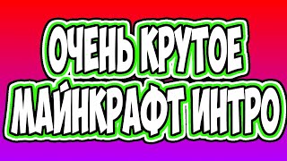 Очень Крутое Майнкрафыт Интро!!!!!!!!!!!!!!!!!!!!!!