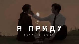 Sevak & Jony - Я Приду | Музыка 2024