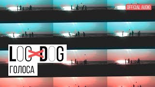 Loc-Dog - Голоса (Премьера Песни! 2017)