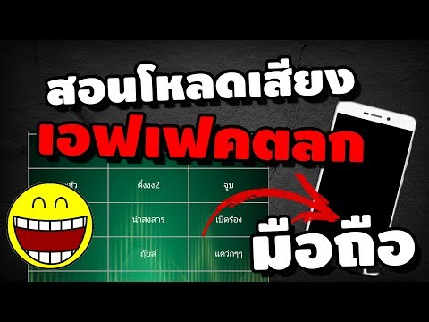 สอนโหลดเสียงเอฟเฟคตลก ด้วยมือถือ ภายใน 3 นาที | iNu Graphic by โค้ชนุ
