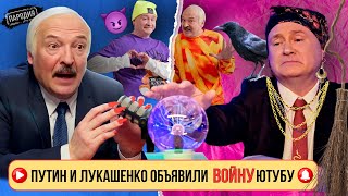 Путин И Лукашенко Решили Стать Королями Ютуба! @Jestb-Dobroi-Voli #Пародия #Путин #Лукашенко