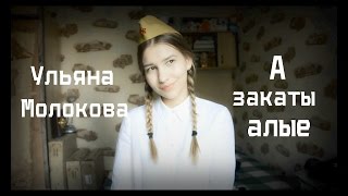 Ульяна Молокова - А Закаты Алые