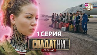 Солдатки. Спецназ | Премьера | 1 Серия