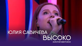 Юлия Савичева - Высоко | Золотой Микрофон. Русское Радио