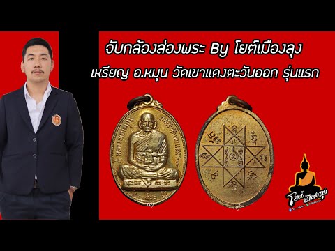 วิธีดูแท้/เก๊ เหรียญอ.หมุน วัดเขาแดงตะวันออก รุ่นแรก