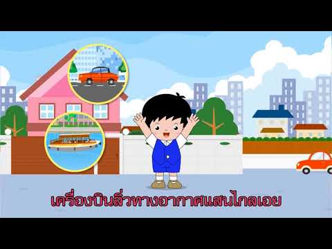 เพลง คมนาคม
