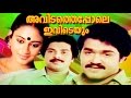 Malayalam Full Movie | Avidathepole Ivideyum |  Mammootty, Mohanlal & Shobhana