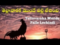 తెల్లావారకముందే పల్లె లేచింది - Starts at 2 min -Tellavaraka munde palle lechindi - Mutyala Pallaki