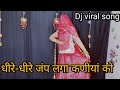 Dheere Dheere Jamp Laga || धीरे-धीरे जंप लगा कणीया को | Rajasthani Viral Song |Marwadi dj remix song