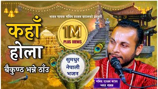 कह हल बकनठ भनन ठउ नपल भजन Kaha Hola Baikuntha Bhanne Thau Manish Ranajn Baral