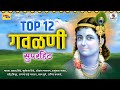 Top 12 Superhit Gavlani - सुपरहिट गवळणी  - Marathi Gavlani - Sumeet Music