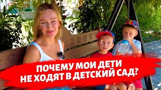 Почему Мои Дети Не Ходят В Детcкий Сад?