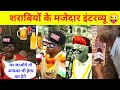 शराबियों के मजेदार इंटरव्यू । indian drinker funny interview । bihari sharabi attitude