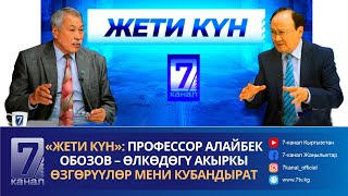 «Жети Күн»: Профессор Алайбек Обозов – Өлкөдөгү Акыркы Өзгөрүүлөр Мени Кубандырат