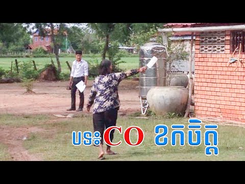 បទ CO ខកចិត្ត - ច្រៀងដោយ សំរិទ្ធ សូនី - ចំរៀង ចាកដោត CO ណាស់