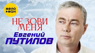 Евгений Путилов - Не зови меня (Official Video, 2022)