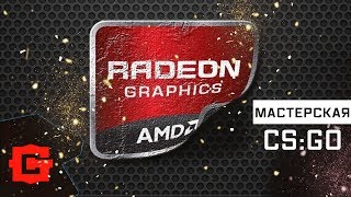 Как настроить amd radeon для игр 2018 Как настроить amd radeon для игр 2018