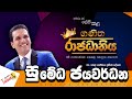 ලංකාවේ TUITION එක - සාමාන්‍ය පෙළ  ගණිතය ප්‍රවීණ දේශක සුමේධ ජයවර්ධන   මහතා සමග පැවති විශේෂ හමුව