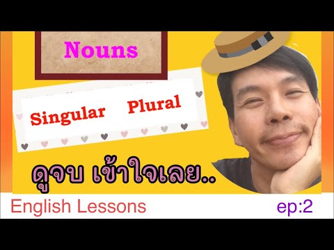 Ep:2 การเปลี่ยนนามเอกพจน์เป็นพหูพจน์|Englishgoes