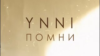 YNNI - Помни (music video)