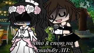 Наркомания Из Тт ♠️☘️ {Гача Лайф} {Гача Клуб} ♠️☘️ #15