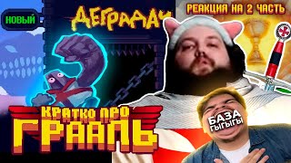 ▷ Бэбэй Играет В Кратко Про Грааль (Часть 2) | Мы Пришли В Дерградач | Реакция На Бэбэй Шутняра