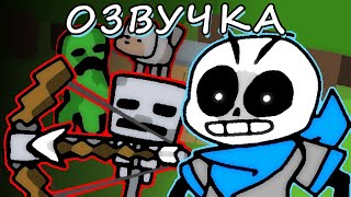 Андерсвап Санс Играет В Майнкрафт | Undertale Озвучка | Ink Blot