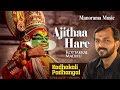 Ajithaa Hare | Kottakkal Madhu | Kadhakali Padangal | കോട്ടക്കൽ മധു ആലപിച്ച കഥകളിപദം
