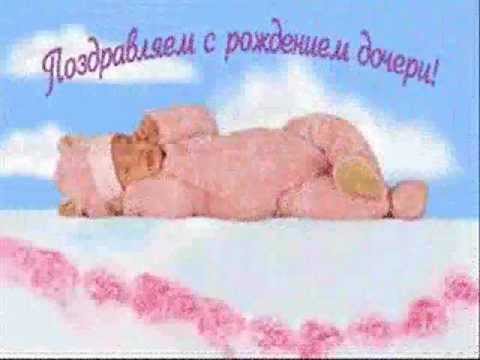 Поздравление с рождением дочери мужчине Поздравление с рождением дочери мужчине