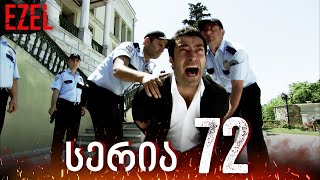 Ezel - სერია 72 ქართულად