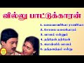 Villu Pattukaran (வில்லுபாட்டுக்காரன்) Ramarajan Super Hit Songs High Quality Mp3-2023