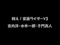 仮面ライダーV３（宮内洋・水木一郎・子門真人）