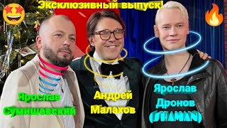 🔥 ЭТО ЖДАЛИ ВСЕ!!! 💯 Я. Сумишевский и Я. Дронов (SHAMAN) на шоу А. Малахова! 🤩 #сумишевский #SHAMAN