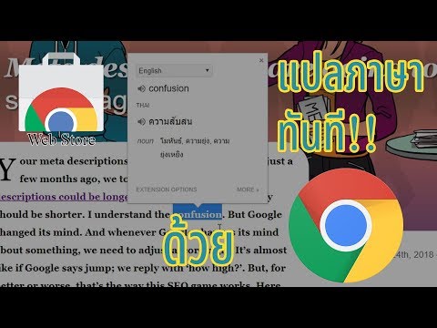 แปลภาษาแบบทันทีด้วยส่วนเสริมของบราวเซอร์ Google Chrome