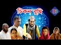 চিকন বুদ্ধি | সিলেটি কমেডি নাটক | SYLHETI COMEDY NATOK | CHIKON BUDDHI চিকন বুদ্ধি | সিলেটি কমেডি নাটক | SYLHETI COMEDY NATOK | CHIKON BUDDHI